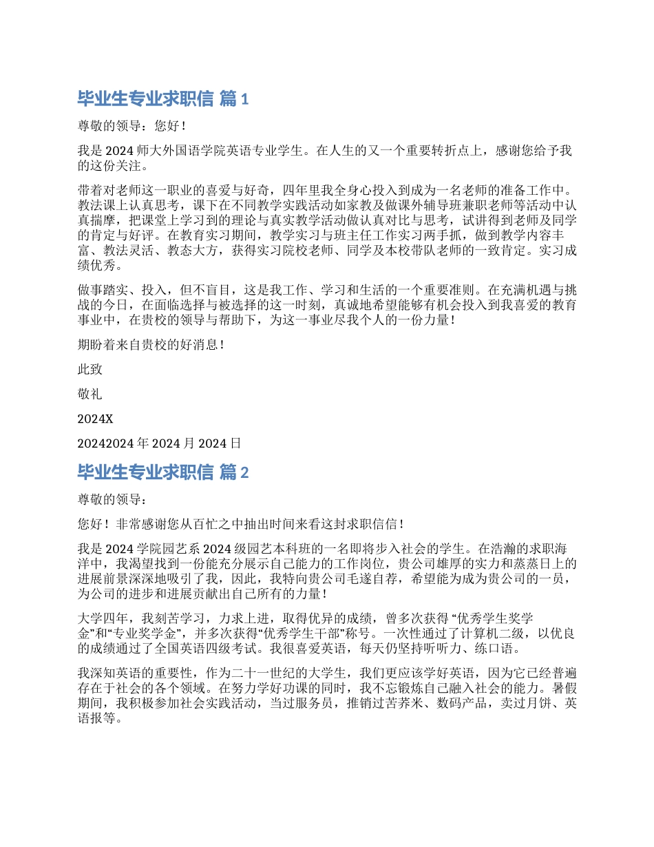 实用的毕业生专业求职信合集7篇_第1页