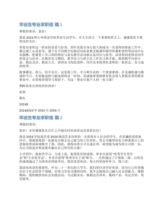 实用的毕业生专业求职信合集7篇