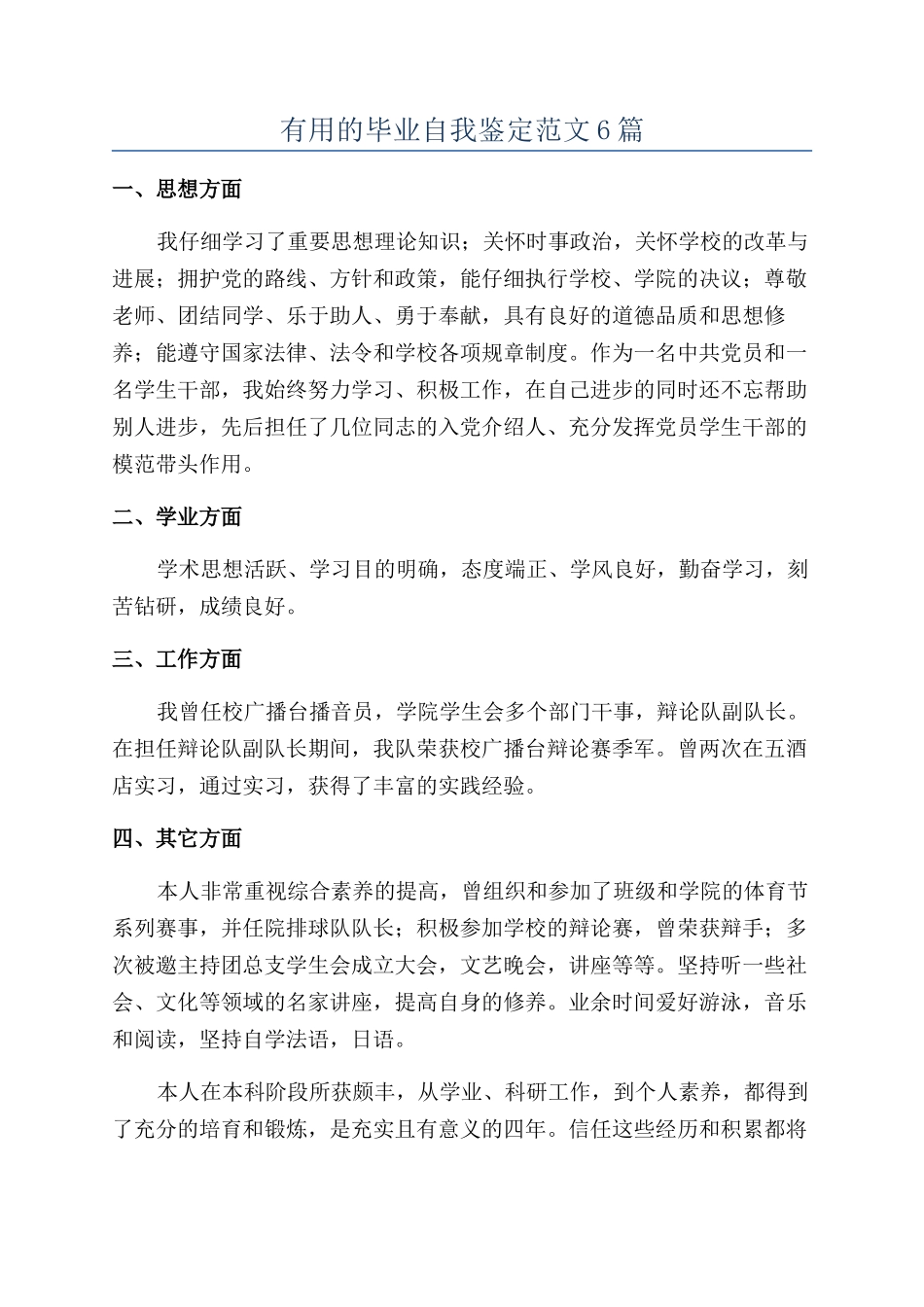 实用的毕业自我鉴定范文6篇_第1页