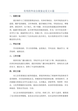 实用的毕业自我鉴定范文6篇