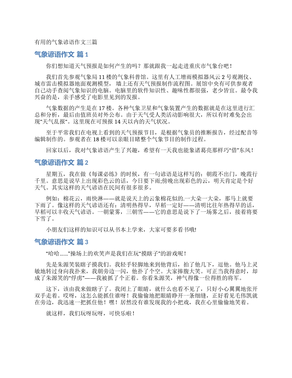 实用的气象谚语作文三篇_第1页