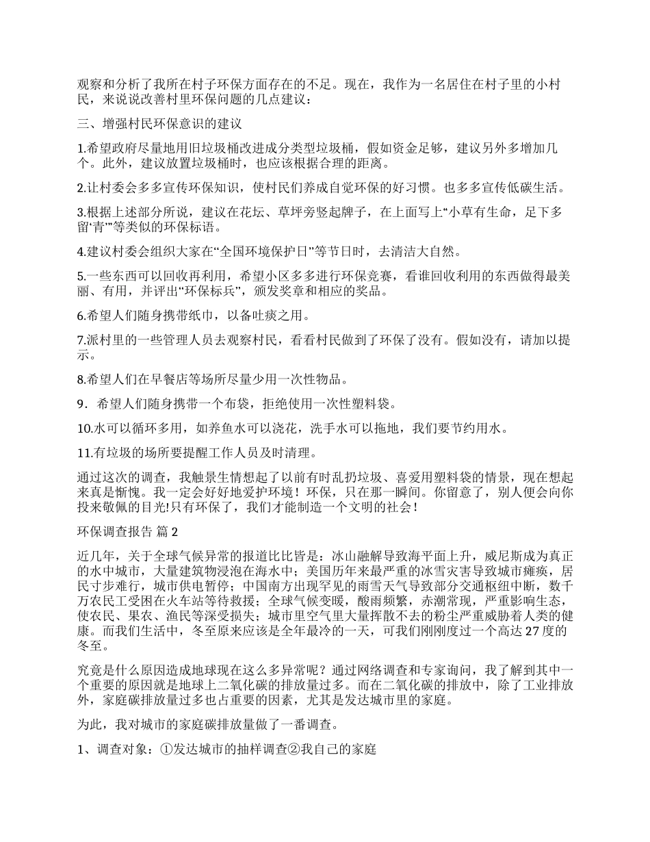 实用的环保调查报告汇总9篇_第2页