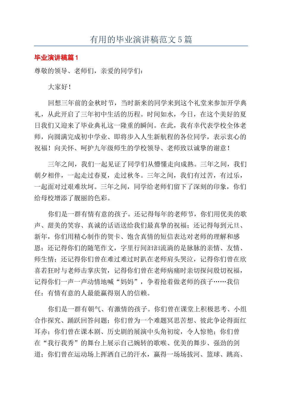 实用的毕业演讲稿范文5篇_第1页