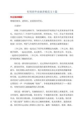 实用的毕业演讲稿范文5篇
