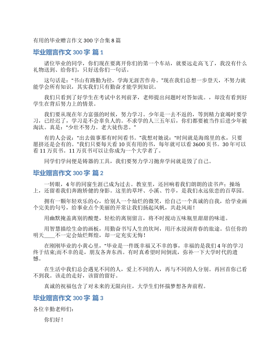 实用的毕业赠言作文300字合集8篇_第1页