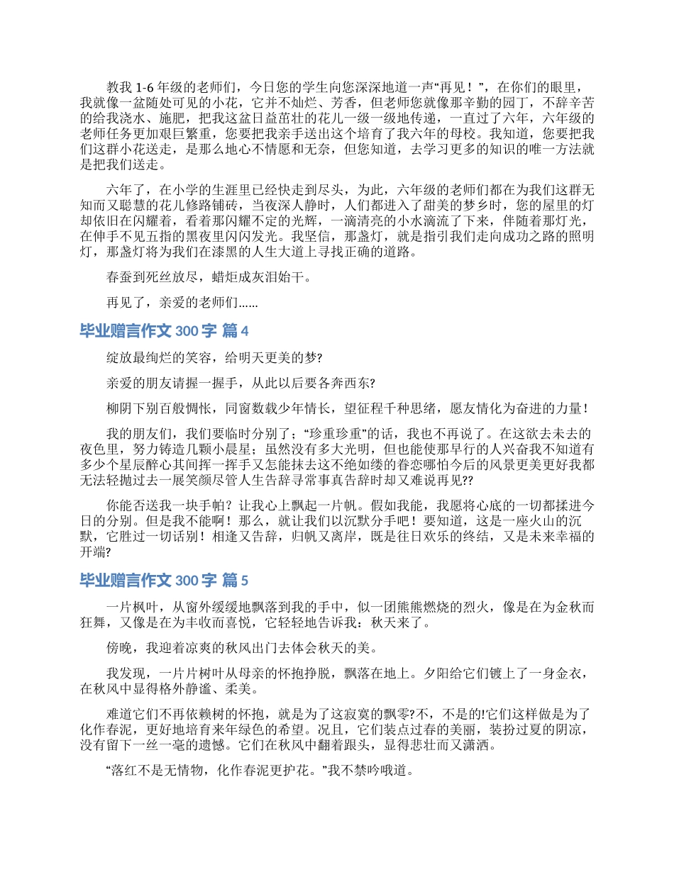实用的毕业赠言作文300字合集8篇_第2页