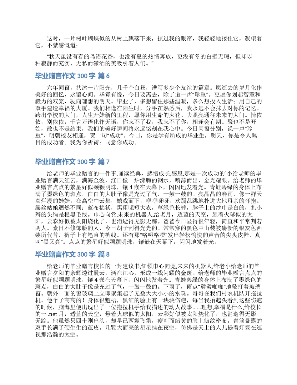 实用的毕业赠言作文300字合集8篇_第3页