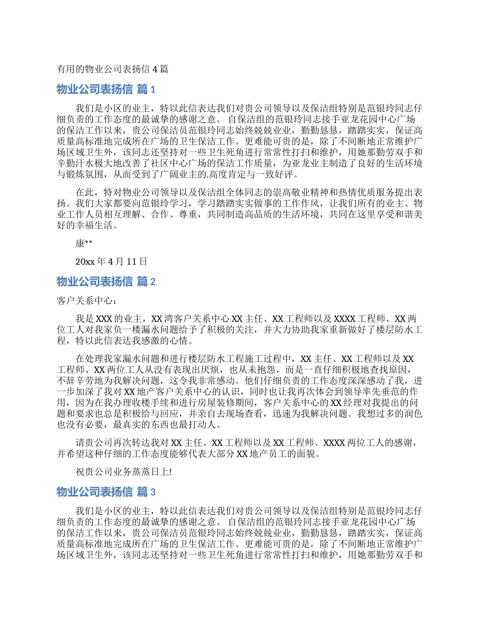 实用的物业公司表扬信4篇_第1页