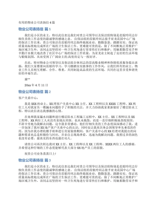 实用的物业公司表扬信4篇