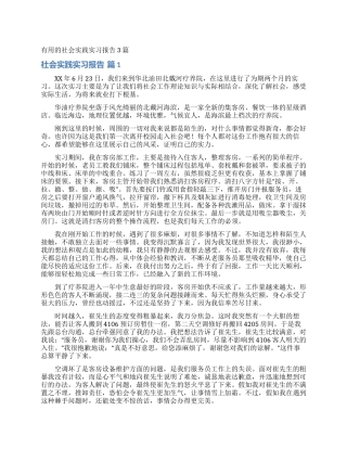 实用的社会实践实习报告3篇