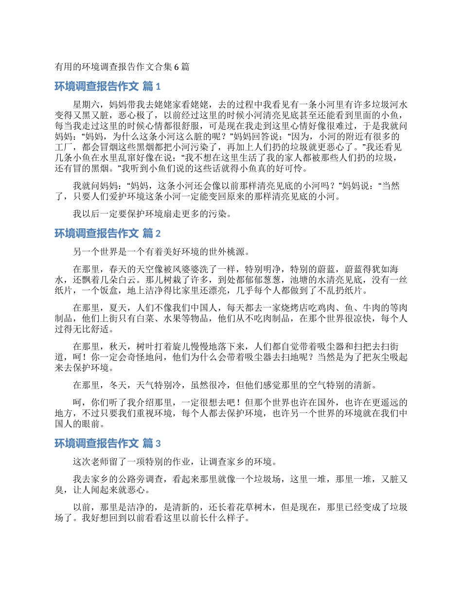 实用的环境调查报告作文合集6篇_第1页
