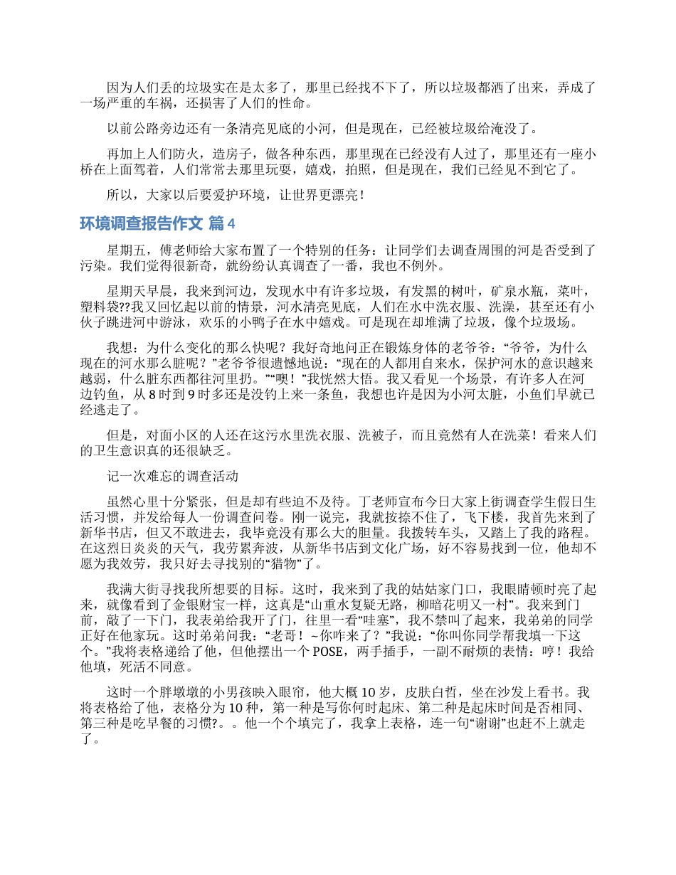 实用的环境调查报告作文合集6篇_第2页
