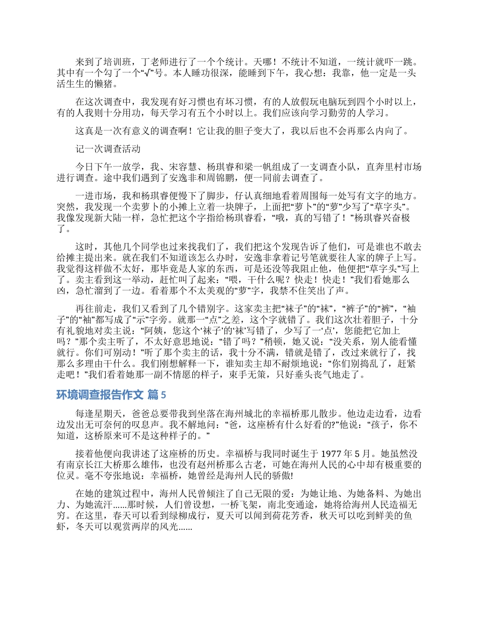 实用的环境调查报告作文合集6篇_第3页
