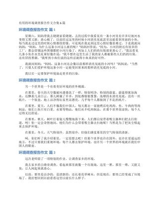 实用的环境调查报告作文合集6篇