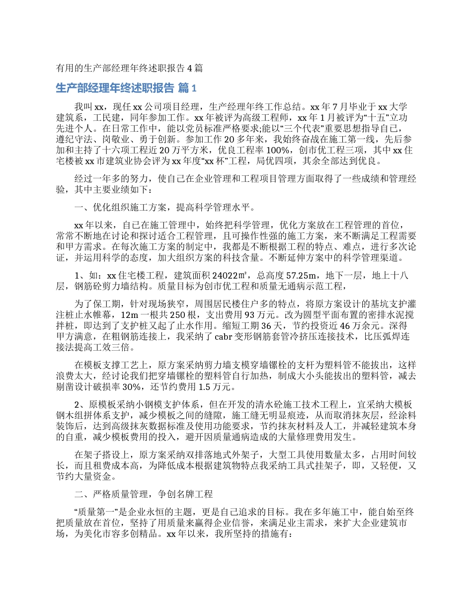 实用的生产部经理年终述职报告4篇_第1页