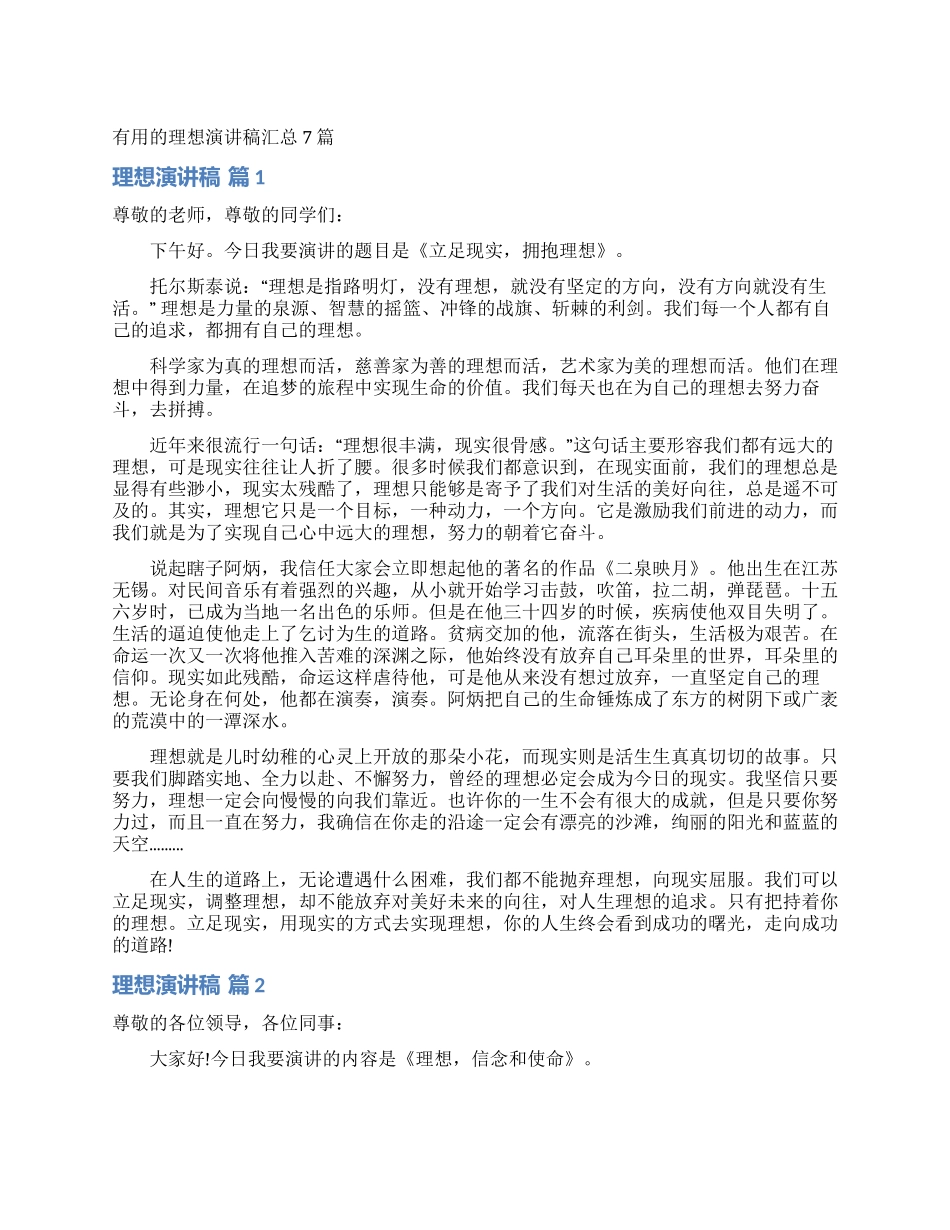 实用的理想演讲稿汇总7篇_第1页