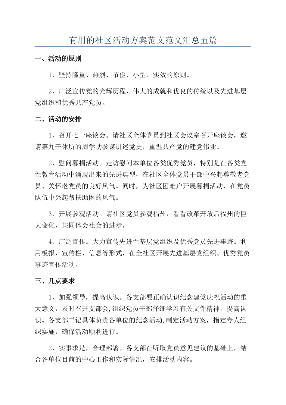 实用的社区活动方案范文范文汇总五篇_第1页