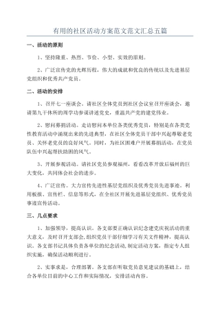 实用的社区活动方案范文范文汇总五篇