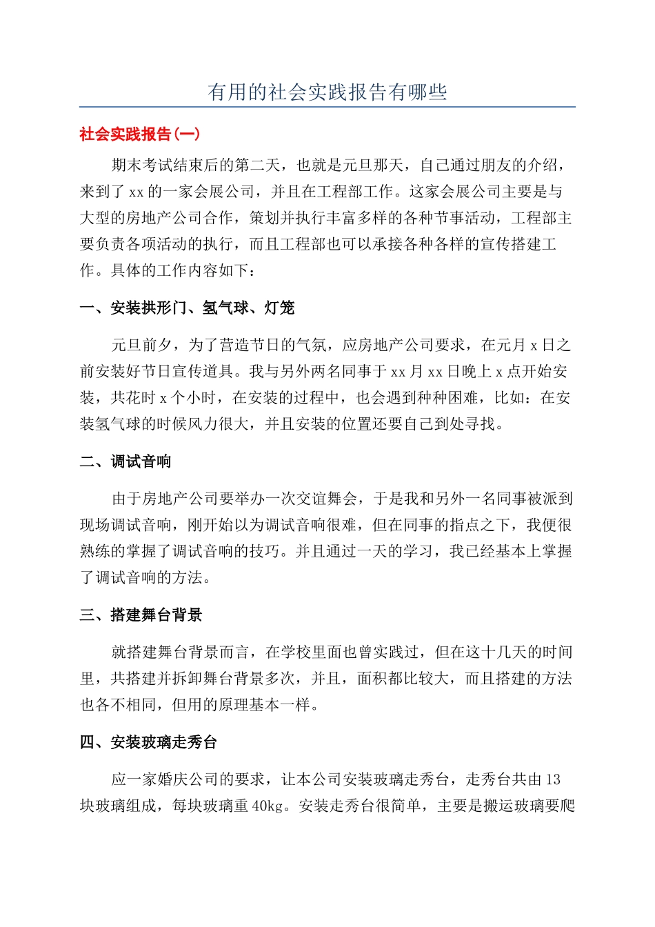 实用的社会实践报告有哪些_第1页