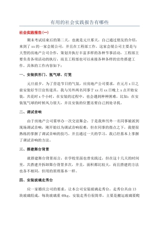 实用的社会实践报告有哪些