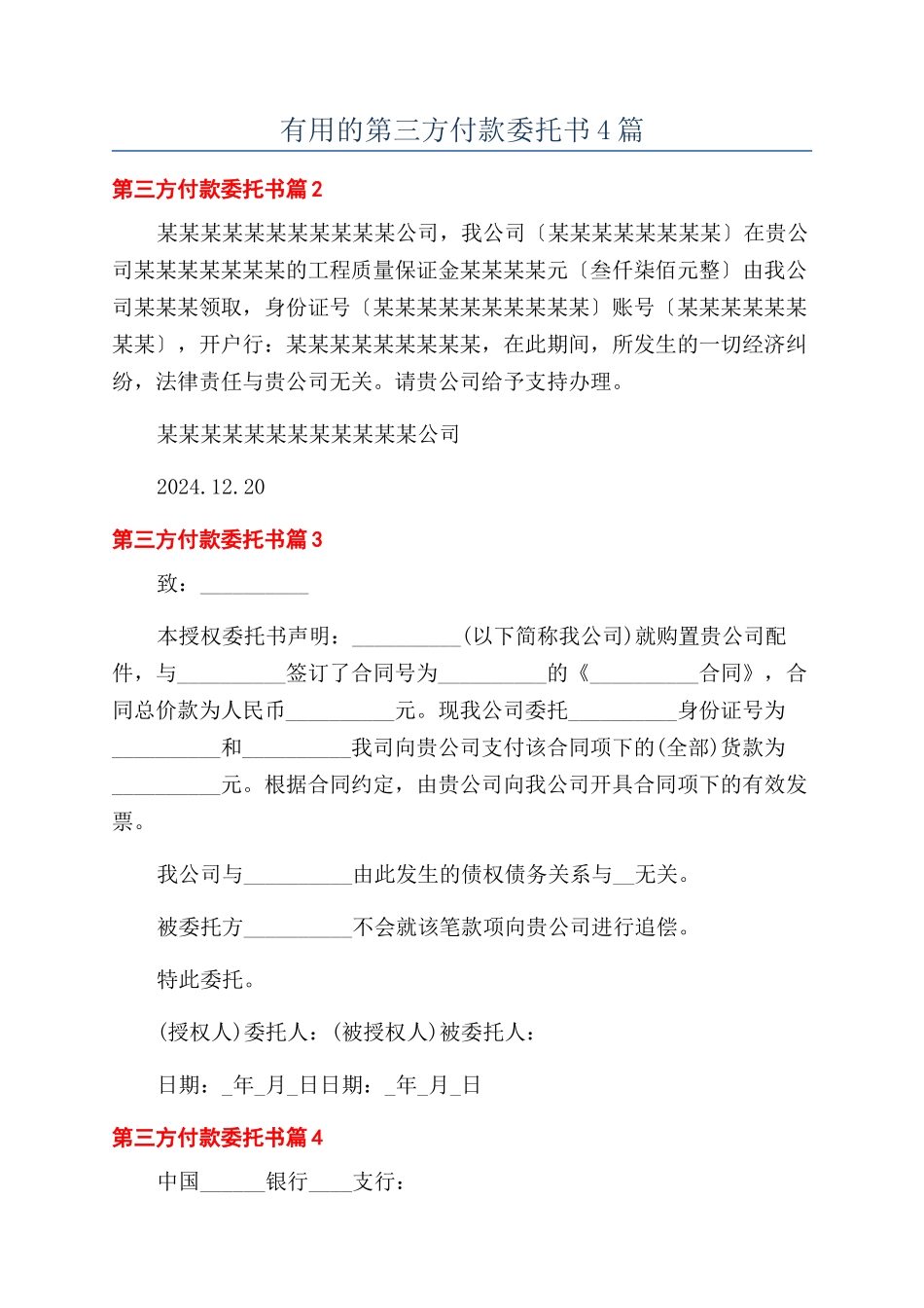 实用的第三方付款委托书4篇_第1页