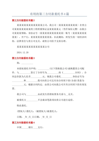 实用的第三方付款委托书4篇