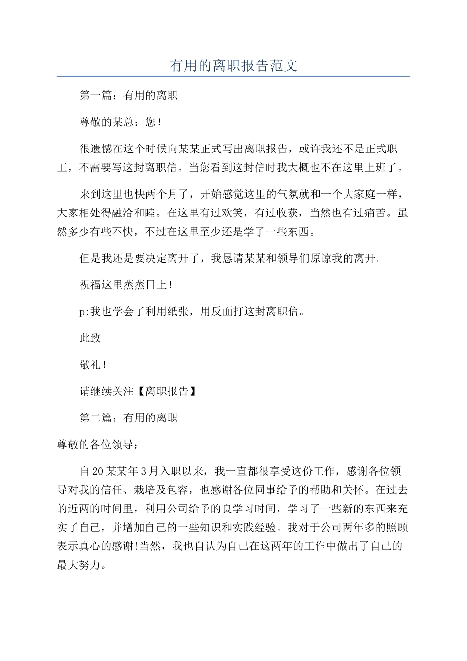 实用的离职报告范文_第1页