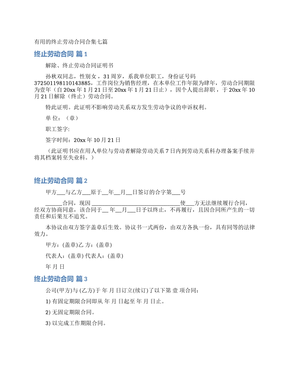 实用的终止劳动合同合集七篇_第1页