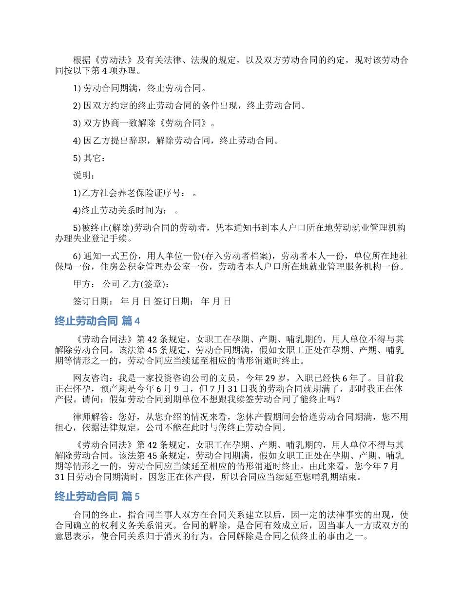 实用的终止劳动合同合集七篇_第2页