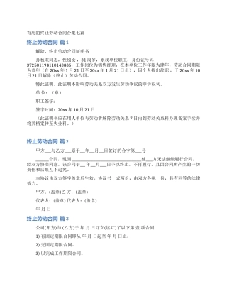 实用的终止劳动合同合集七篇