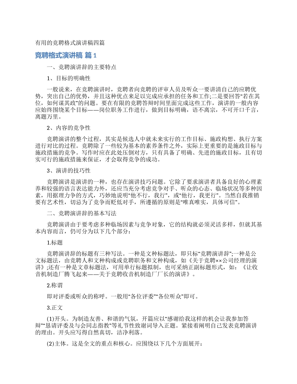 实用的竞聘格式演讲稿四篇_第1页