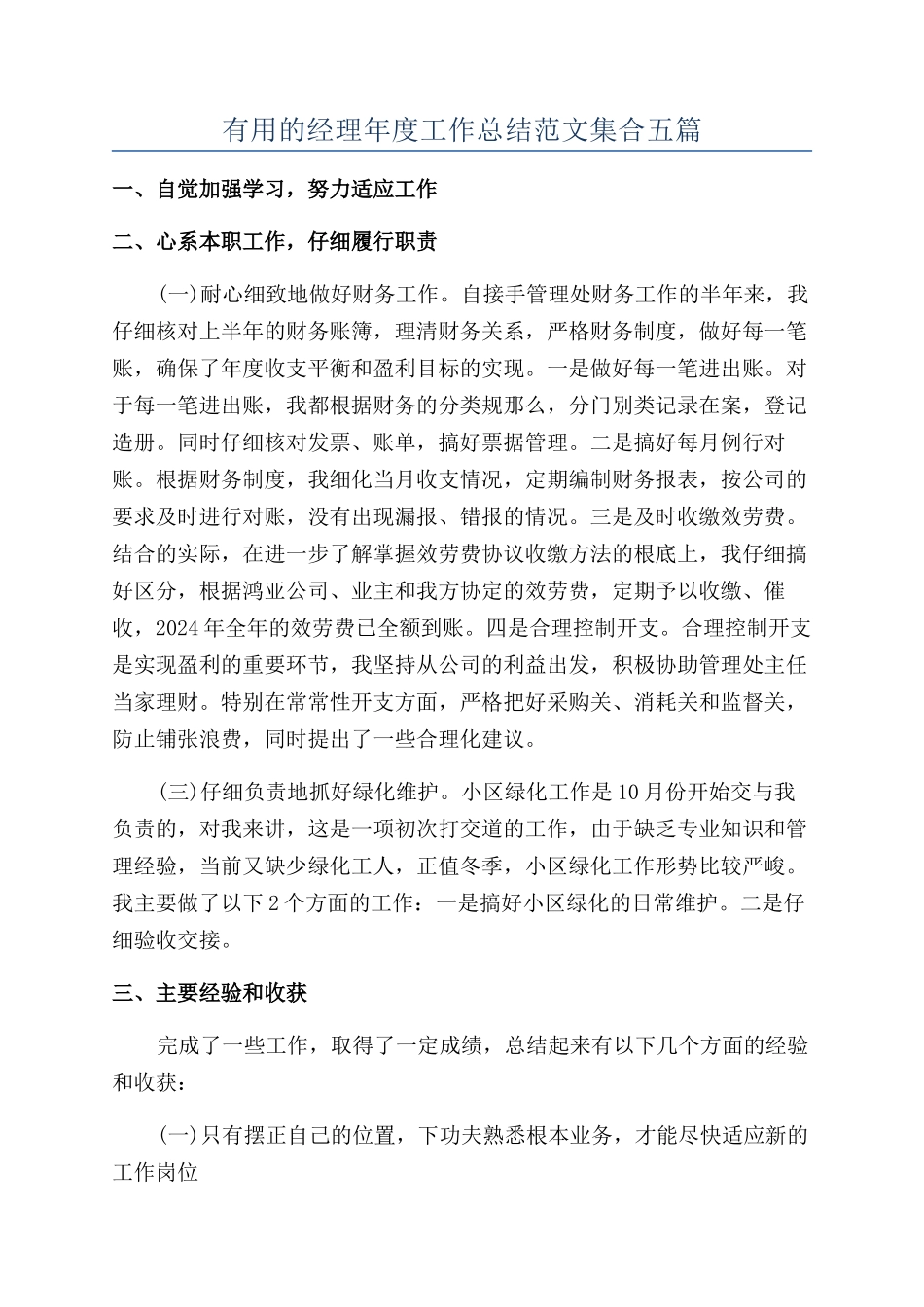 实用的经理年度工作总结范文集合五篇_第1页