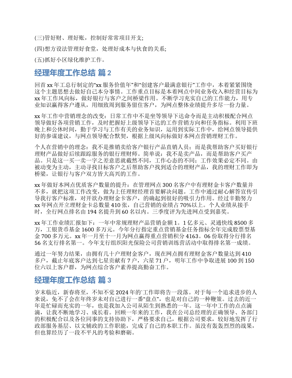 实用的经理年度工作总结集合五篇_第2页