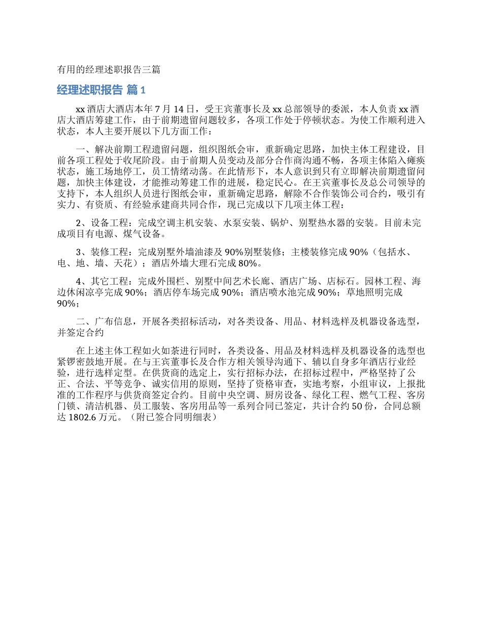 实用的经理述职报告三篇_第1页