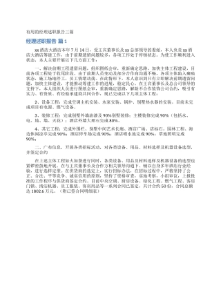 实用的经理述职报告三篇