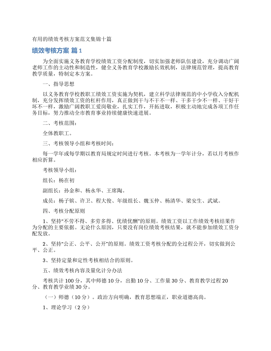 实用的绩效考核方案范文集锦十篇_第1页