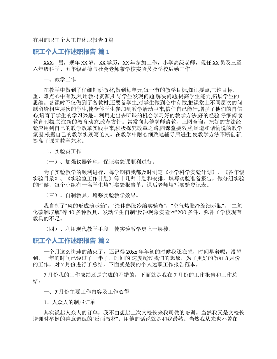 实用的职工个人工作述职报告3篇_第1页