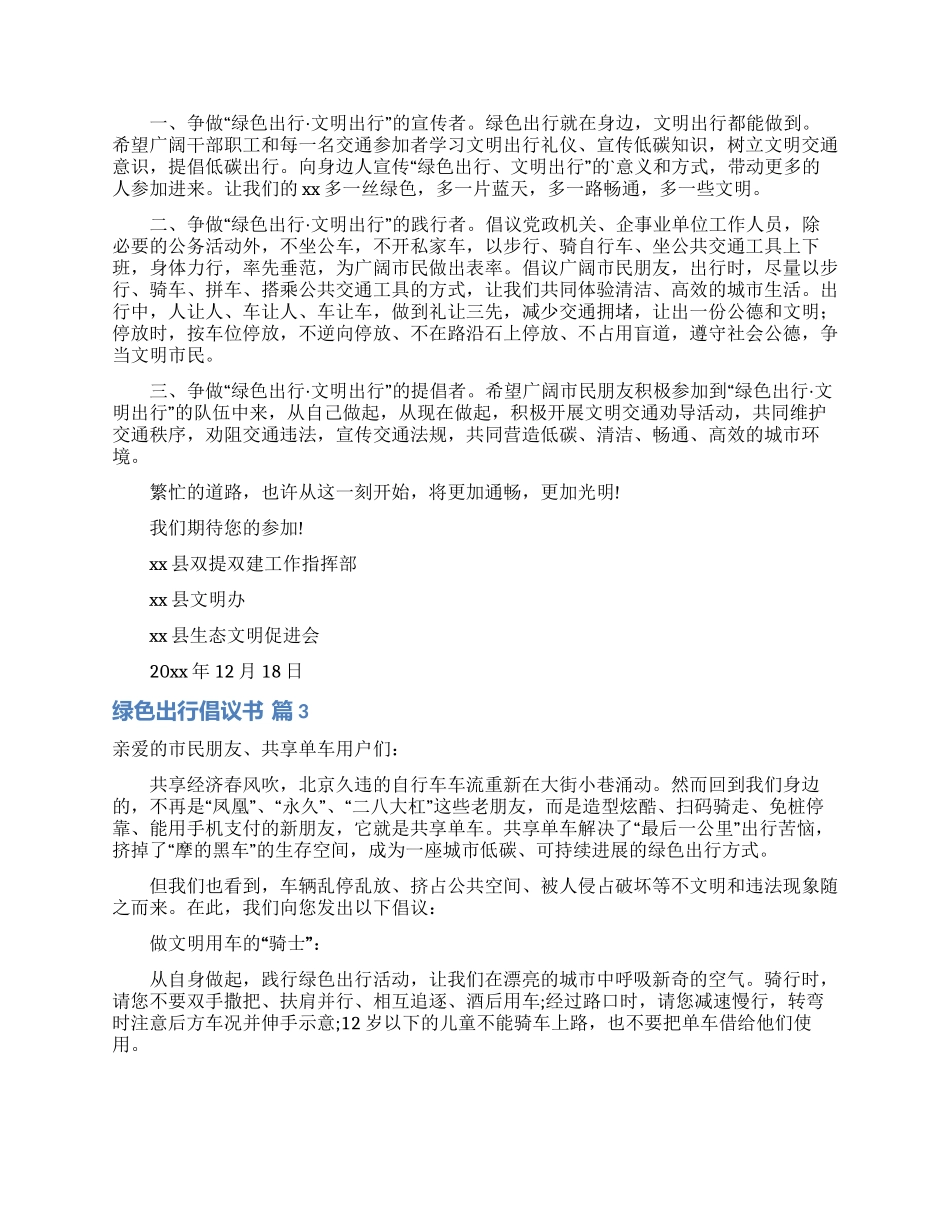 实用的绿色出行倡议书集锦八篇_第2页