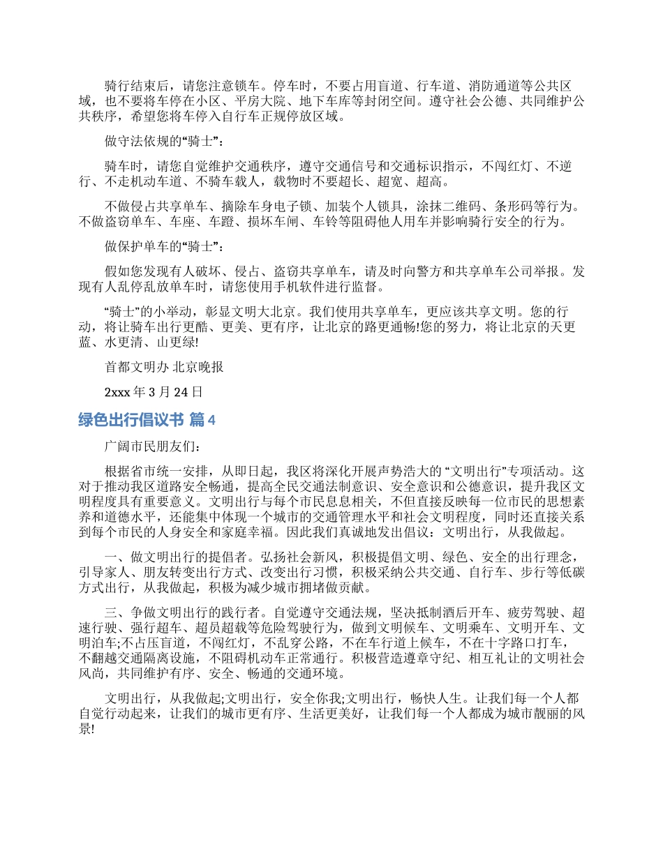 实用的绿色出行倡议书集锦八篇_第3页