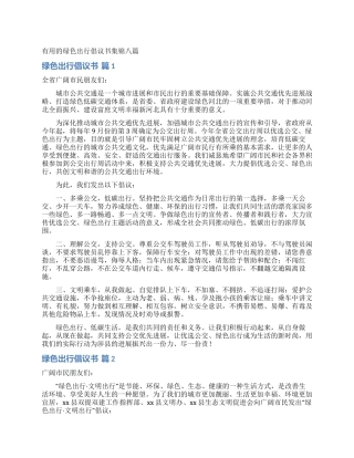 实用的绿色出行倡议书集锦八篇