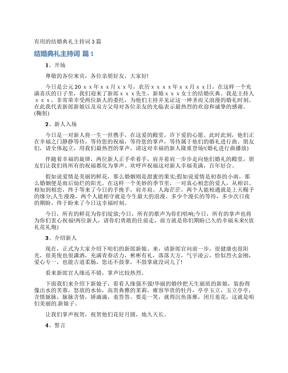 实用的结婚典礼主持词3篇_第1页