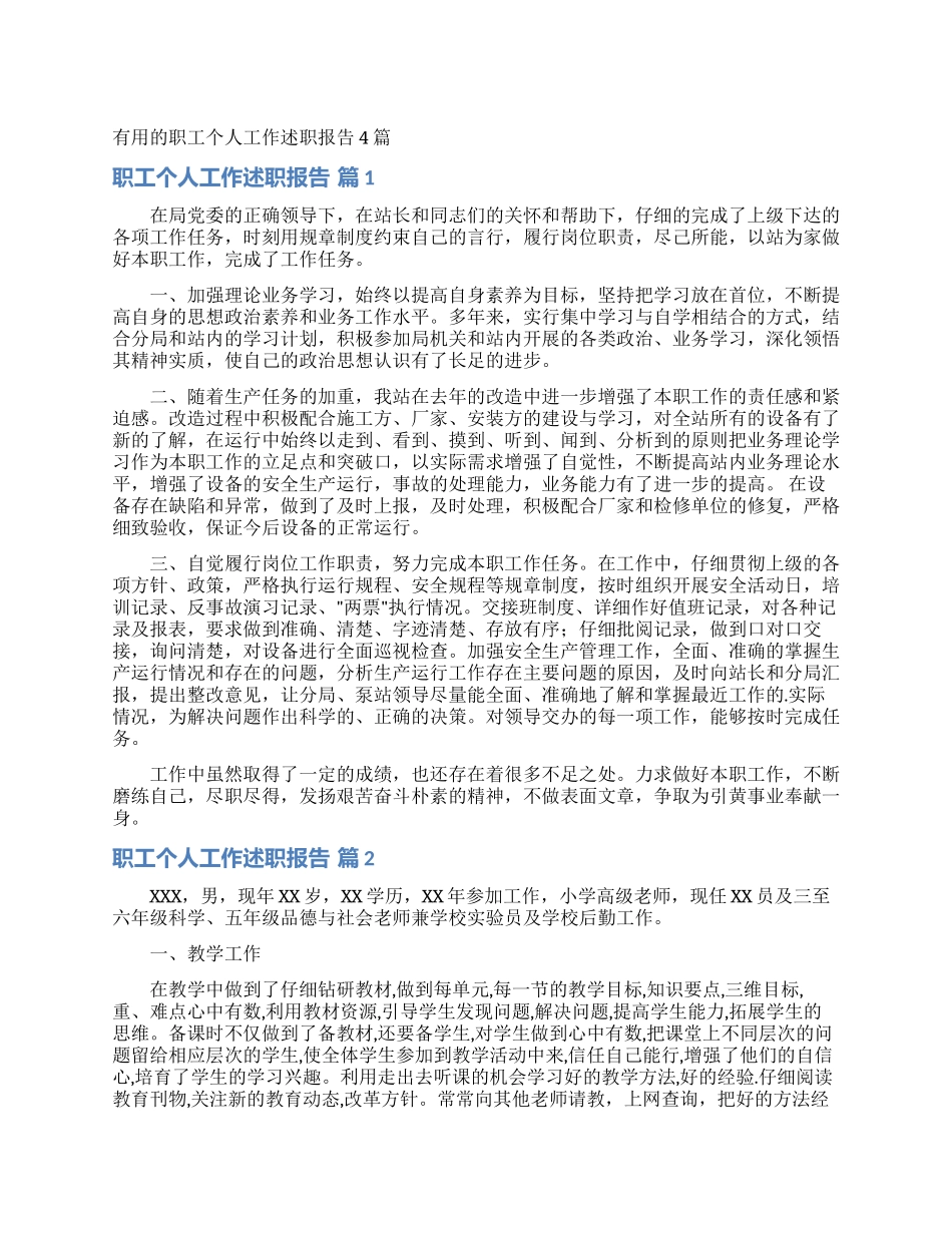 实用的职工个人工作述职报告4篇_第1页