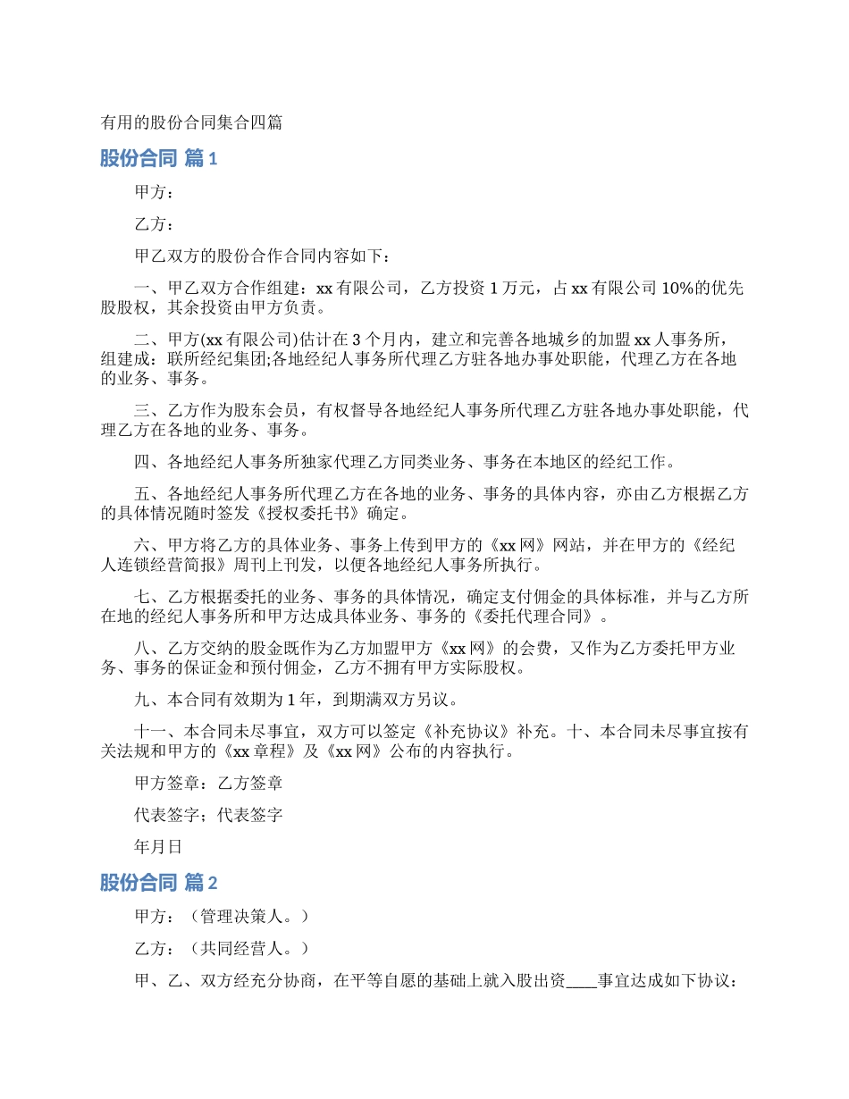 实用的股份合同集合四篇_第1页