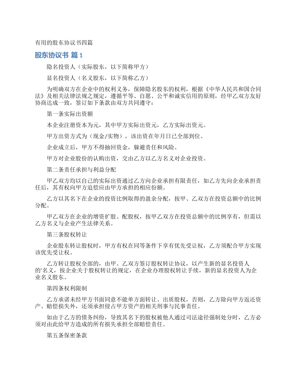 实用的股东协议书四篇_第1页