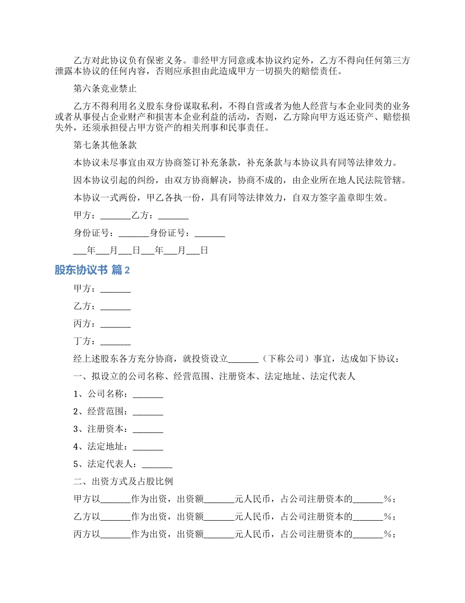 实用的股东协议书四篇_第2页
