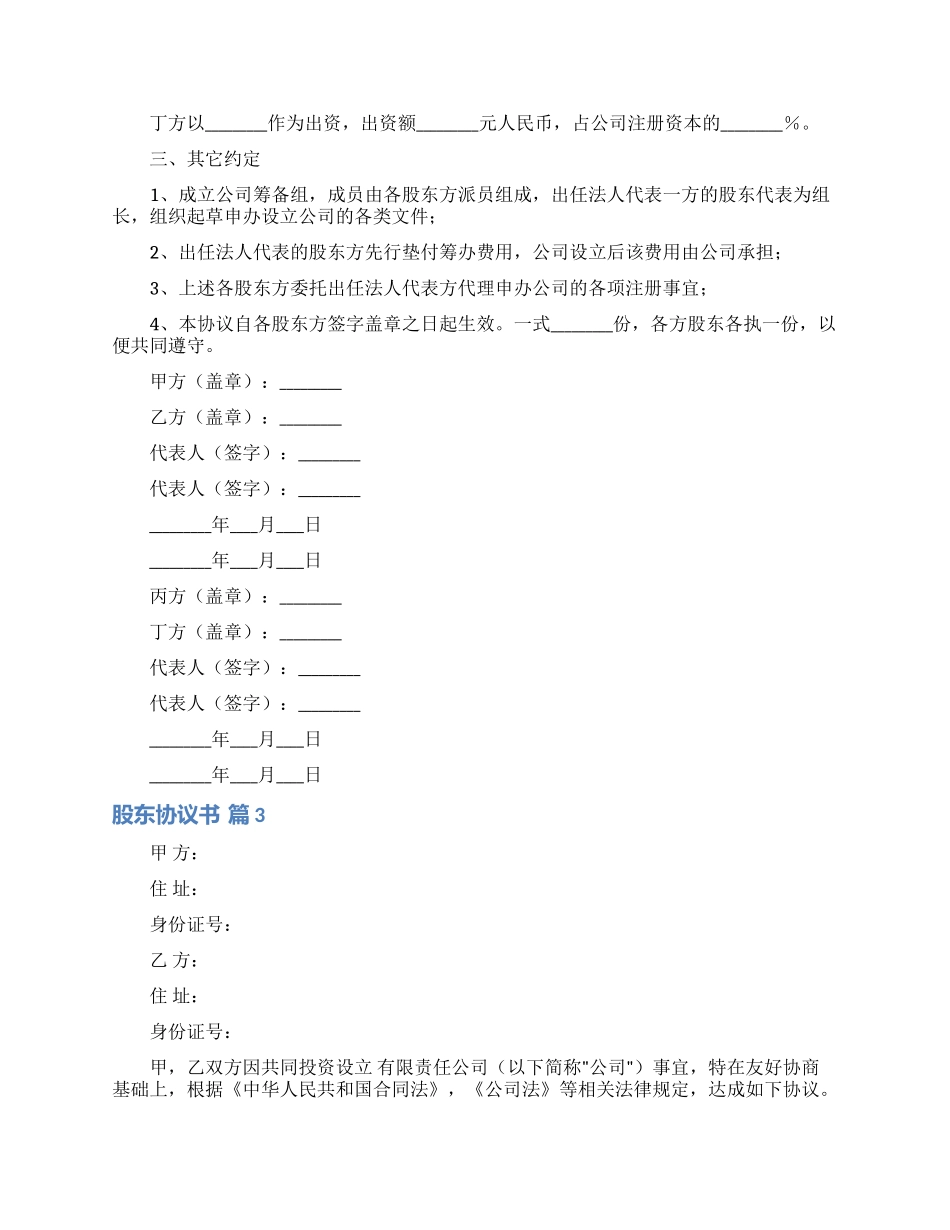 实用的股东协议书四篇_第3页