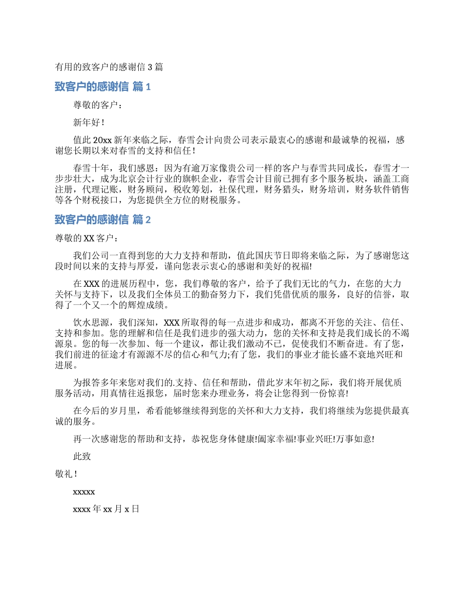 实用的致客户的感谢信3篇_第1页
