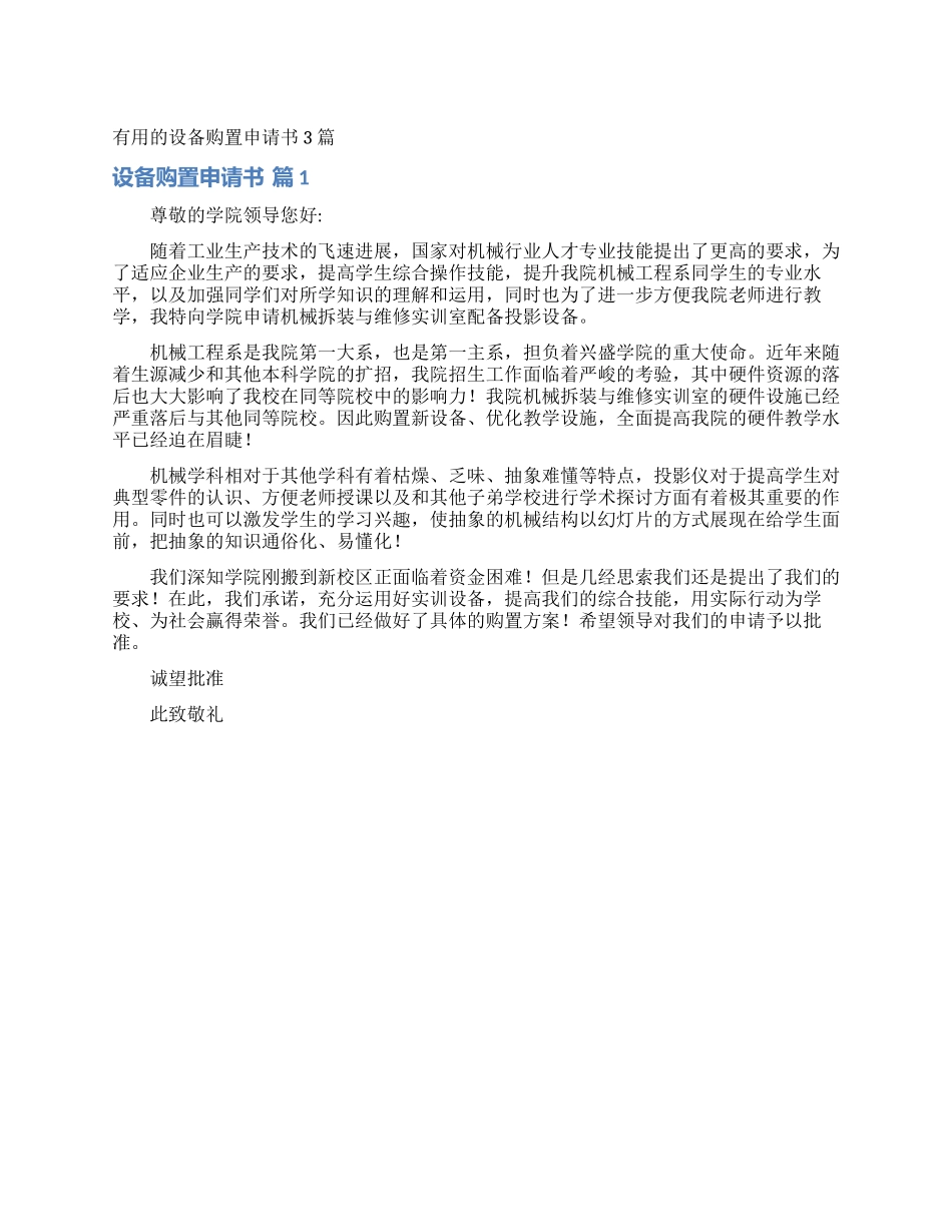 实用的设备购置申请书3篇_第1页