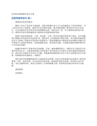实用的设备购置申请书3篇