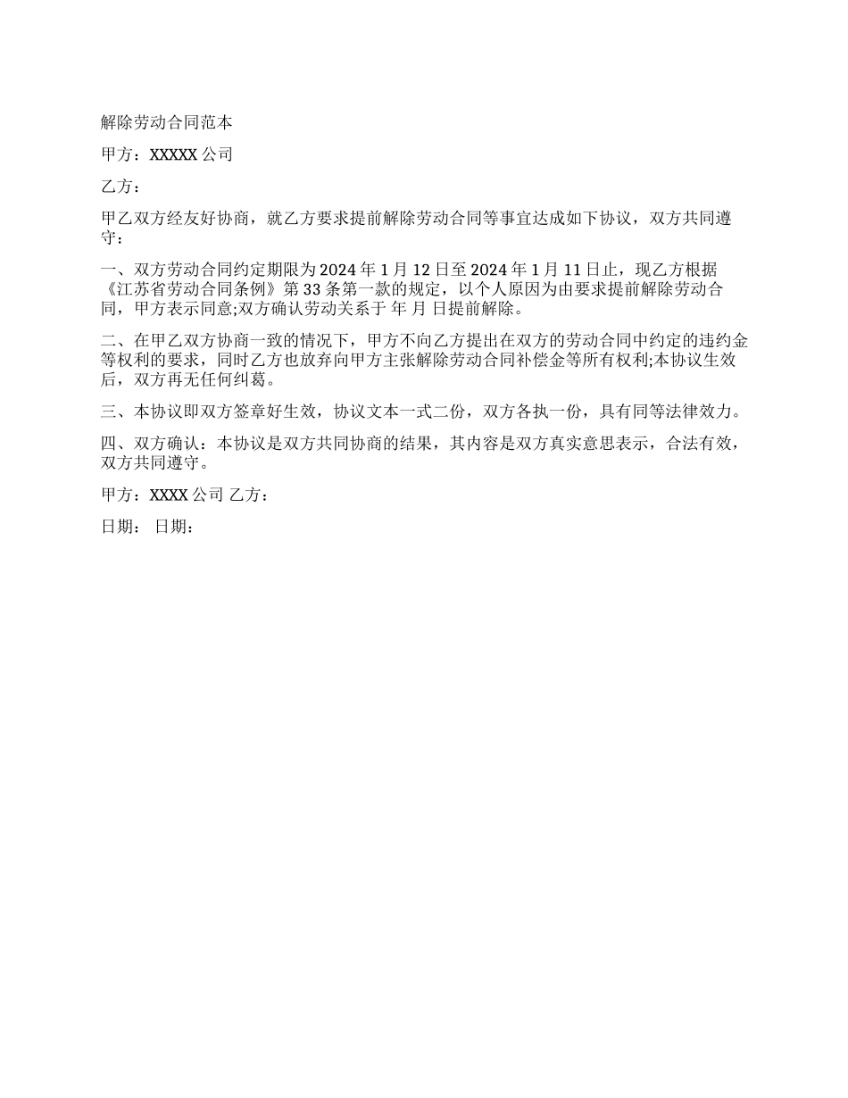 实用的解除劳动合同范本_第1页
